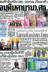 มติชนรายวัน  17188 5 Jun 2025...