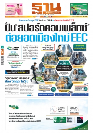 ฐานเศรษฐกิจ  5-7 June 2025...