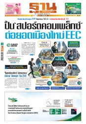 ฐานเศรษฐกิจ  5-7 June 2025...