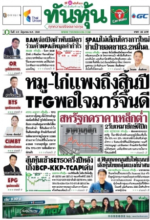 ทันหุ้น  5193 6 May 2025...