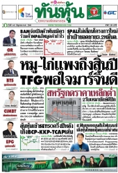 ทันหุ้น  5193 6 May 2025...