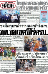 มติชนรายวัน  17189 6 Jun 2025...