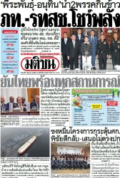 มติชนรายวัน  17190 7 Jun 2025...