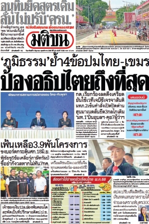 มติชนรายวัน  17191 8 Jun 2025...