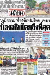 มติชนรายวัน  17191 8 Jun 2025...