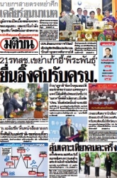 มติชนรายวัน  17193 10 Jun 2025...