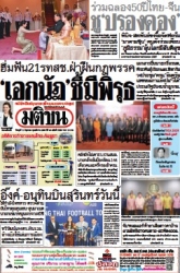มติชนรายวัน  17194 11 Jun 2025...