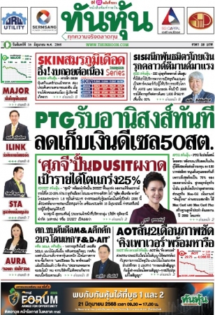 ทันหุ้น  5199 16 May 2025...