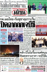 มติชนรายวัน  17199 16 Jun 2025...