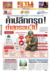 ฐานเศรษฐกิจ  15-18 June 2025...
