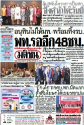 มติชนรายวัน  17201 18 Jun 2025...