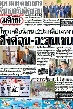 มติชนรายวัน  17202 19 Jun 2025...