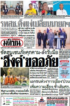 มติชนรายวัน  17203 20 Jun 2025...