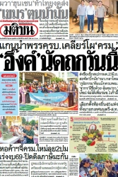 มติชนรายวัน  17205 22 Jun 2025...