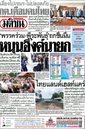 มติชนรายวัน  17206 23 Jun 2025...