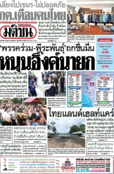 มติชนรายวัน  17206 23 Jun 2025...