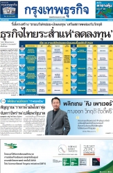 กรุงเทพธุรกิจ 23 Jun 2025...