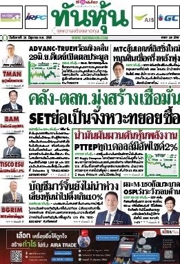 ทันหุ้น  5205 24 May 2025...