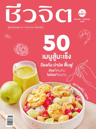 ชีวจิต  603 June - July 2025...