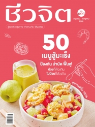 ชีวจิต  603 June - July 2025...