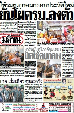 มติชนรายวัน  17208 25 Jun 2025...