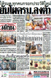 มติชนรายวัน  17208 25 Jun 2025...