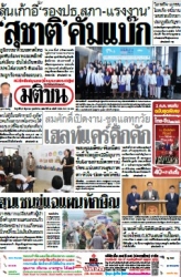 มติชนรายวัน  17210 27 Jun 2025...