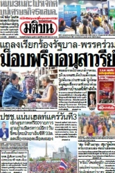มติชนรายวัน  17212 29 Jun 2025...