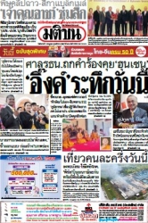 มติชนรายวัน  17214 1 Jul 2025...