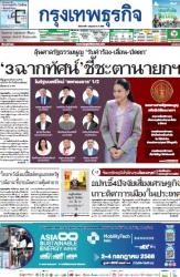 กรุงเทพธุรกิจ 1 Jul 2025...