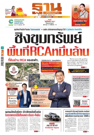 ฐานเศรษฐกิจ  29-2 July 2025...