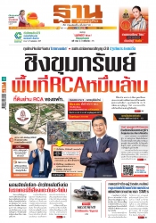 ฐานเศรษฐกิจ  29-2 July 2025...