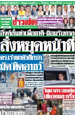 ข่าวสด  12560 2 Jul 2025...