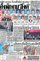 มติชนรายวัน  17215 2 Jul 2025...
