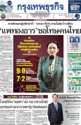 กรุงเทพธุรกิจ 2 Jul 2025...