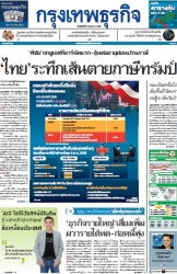 กรุงเทพธุรกิจ 3 Jul 2025...