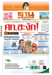 ฐานเศรษฐกิจ  3-5 July 2025...