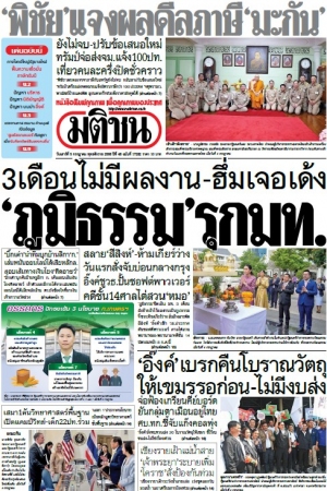 มติชนรายวัน  17218 5 Jul 2025...