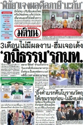 มติชนรายวัน  17218 5 Jul 2025...