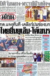 มติชนรายวัน  17219 6 Jul 2025...