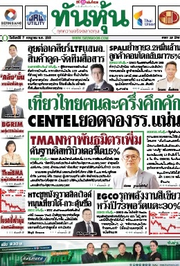 ทันหุ้น  5214 7 Jul 2025...