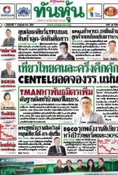 ทันหุ้น  5214 7 Jul 2025...