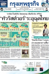 กรุงเทพธุรกิจ 7 Jul 2025...