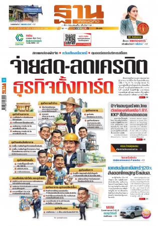 ฐานเศรษฐกิจ  6-9 July 2025...
