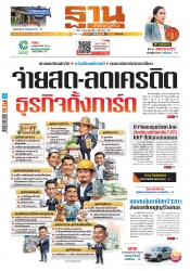 ฐานเศรษฐกิจ  6-9 July 2025...
