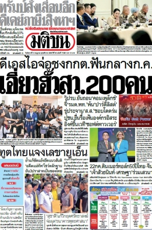 มติชนรายวัน  17221 8 Jul 2025...