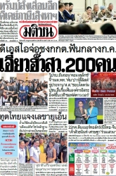 มติชนรายวัน  17221 8 Jul 2025...