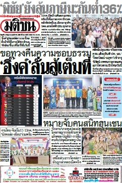 มติชนรายวัน  17222 9 Jul 2025...