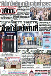 มติชนรายวัน  17222 9 Jul 2025...