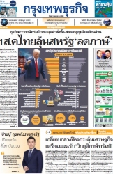 กรุงเทพธุรกิจ 9 Jul 2025...